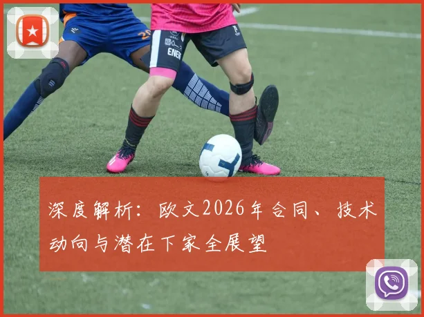 深度解析:欧文2026年合同、技术动向与潜在下家全展望