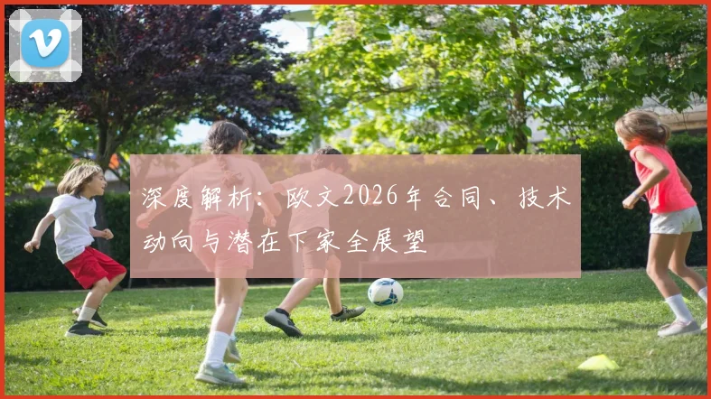 深度解析：欧文2026年合同、技术动向与潜在下家全展望